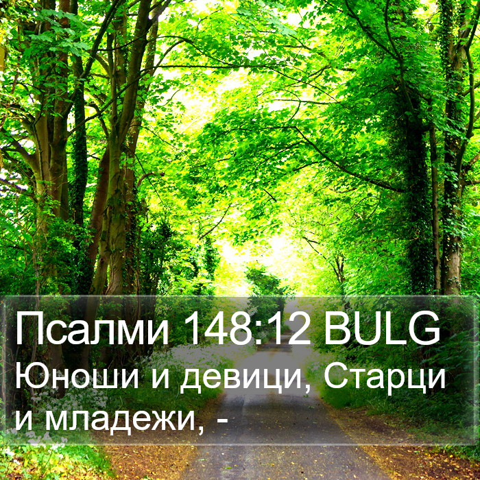 Псалми 148:12 BULG Bible Study