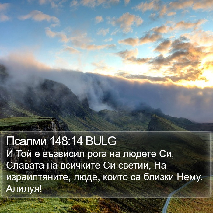 Псалми 148:14 BULG Bible Study