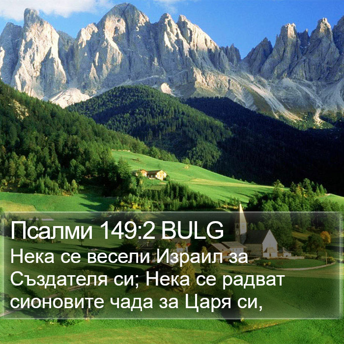 Псалми 149:2 BULG Bible Study