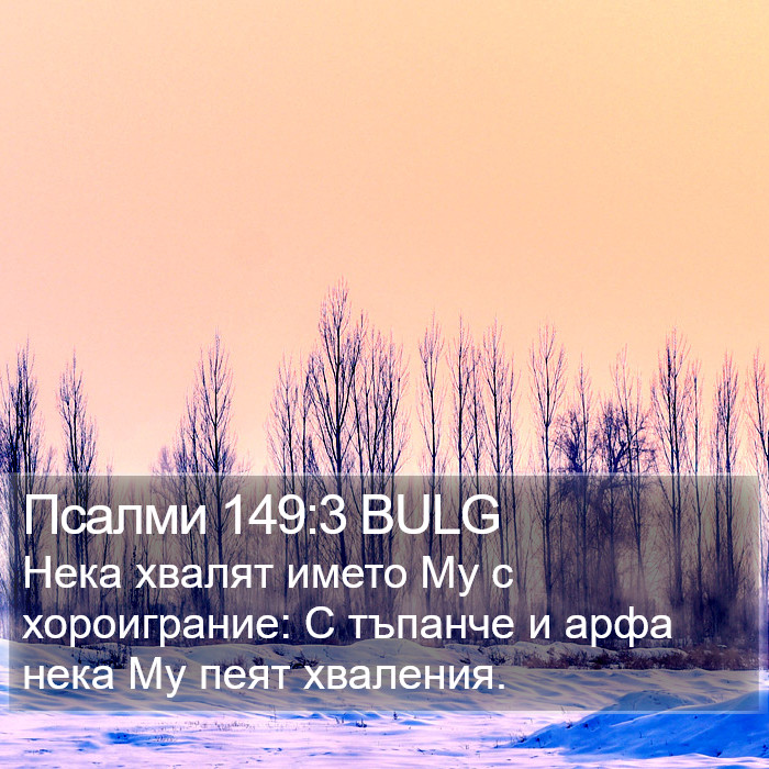 Псалми 149:3 BULG Bible Study