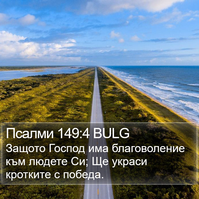 Псалми 149:4 BULG Bible Study