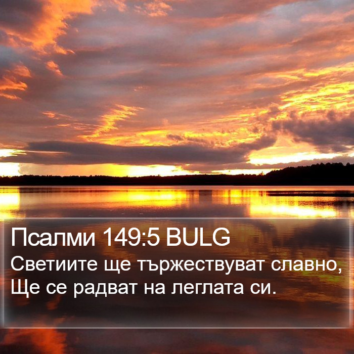 Псалми 149:5 BULG Bible Study