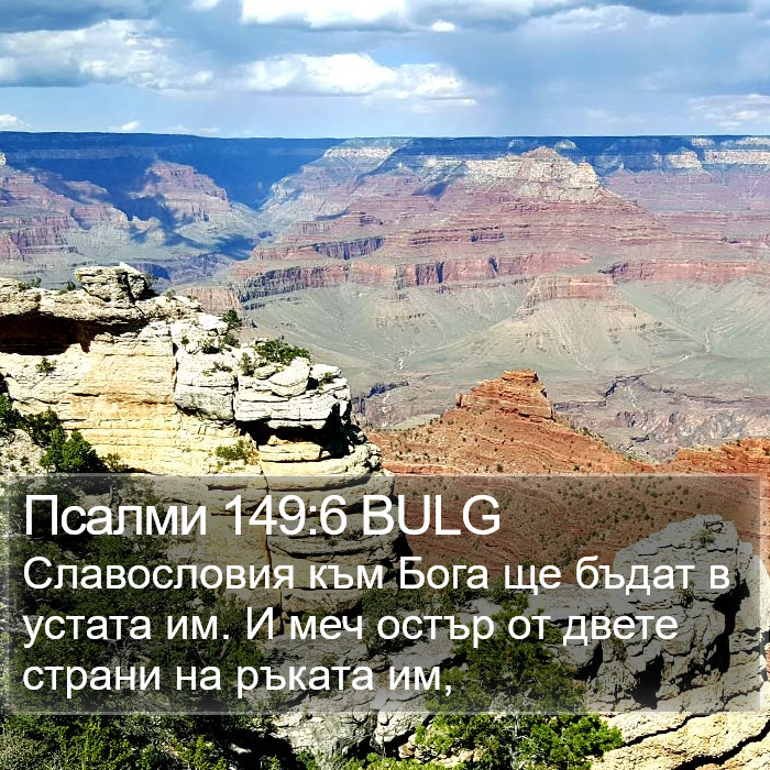 Псалми 149:6 BULG Bible Study