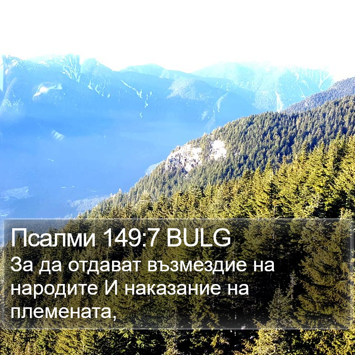 Псалми 149:7 BULG Bible Study