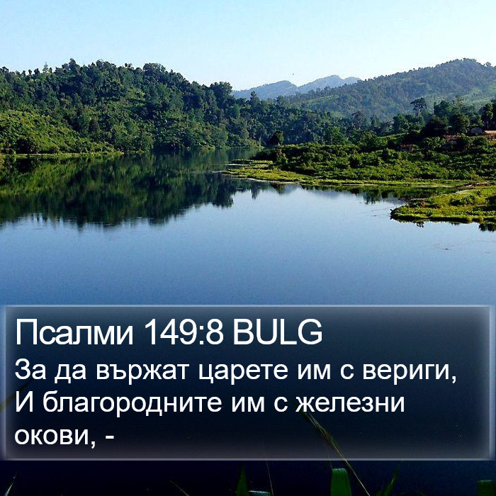 Псалми 149:8 BULG Bible Study