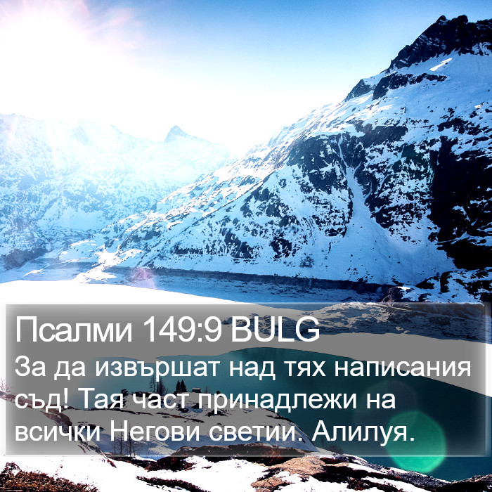 Псалми 149:9 BULG Bible Study