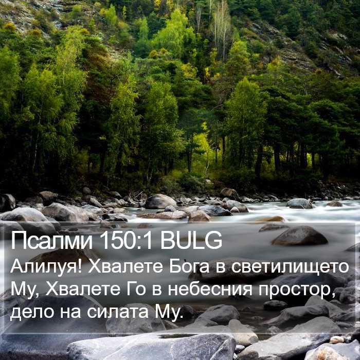 Псалми 150:1 BULG Bible Study