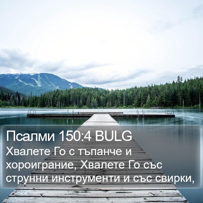 Псалми 150:4 BULG Bible Study