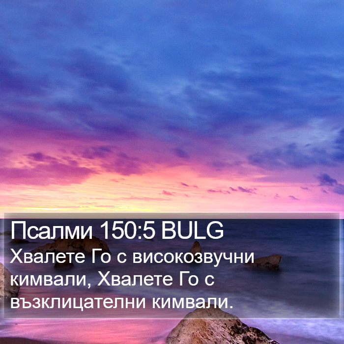 Псалми 150:5 BULG Bible Study