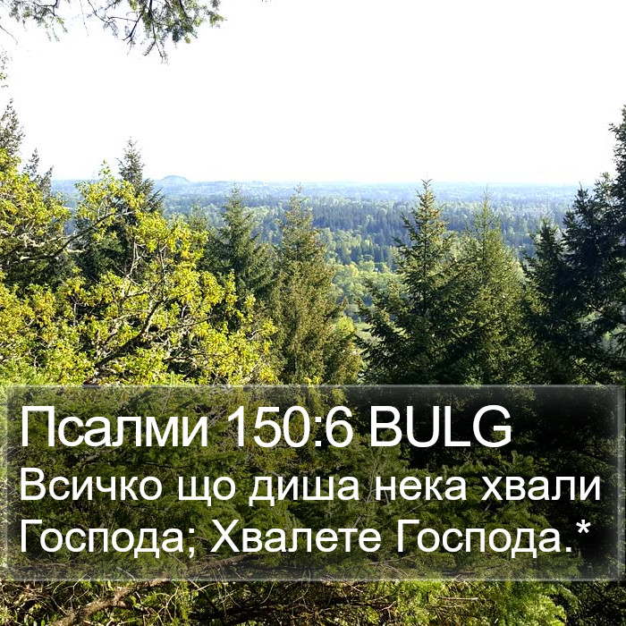 Псалми 150:6 BULG Bible Study