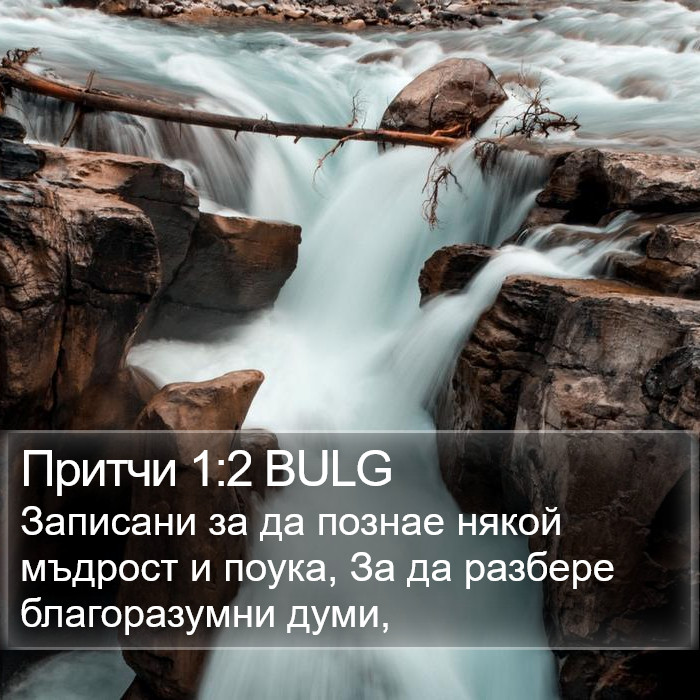 Притчи 1:2 BULG Bible Study