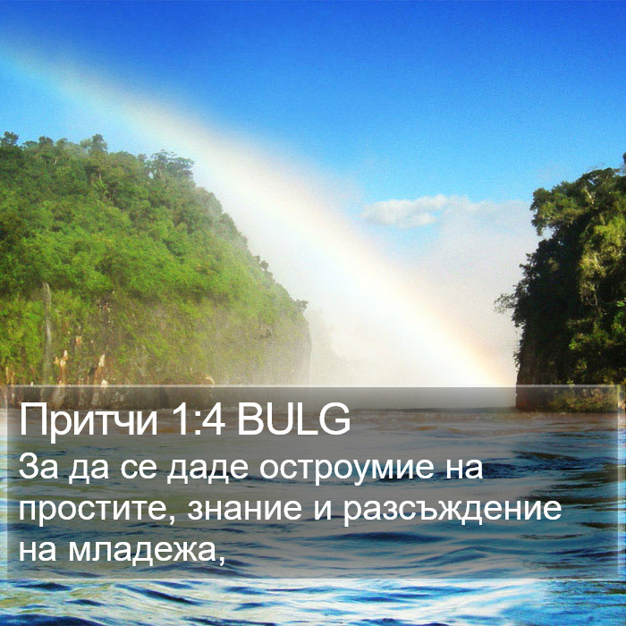 Притчи 1:4 BULG Bible Study