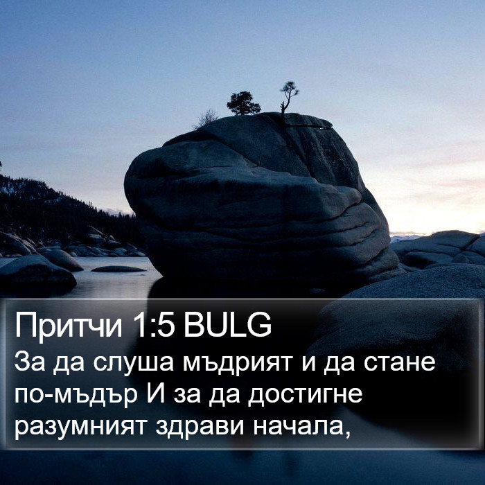 Притчи 1:5 BULG Bible Study