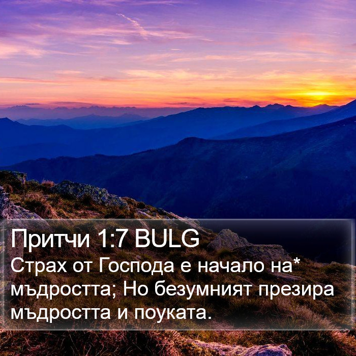 Притчи 1:7 BULG Bible Study