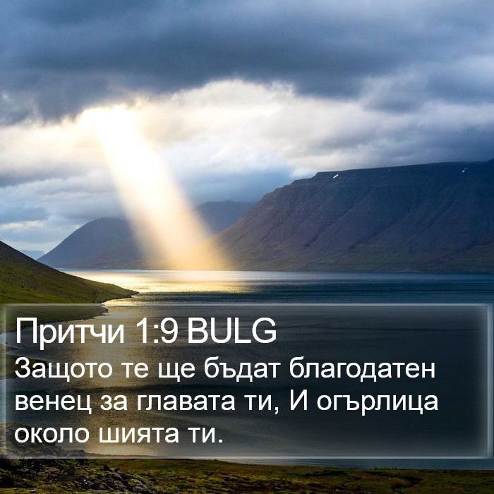 Притчи 1:9 BULG Bible Study