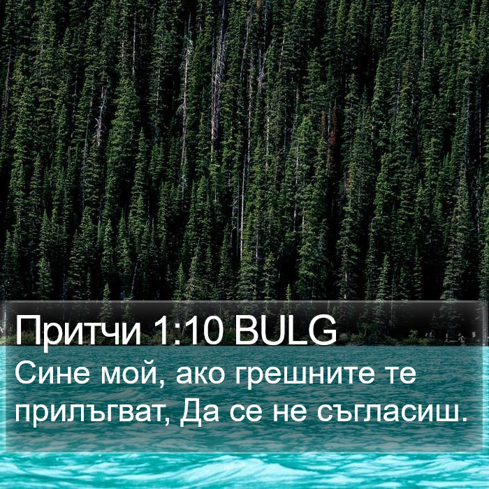 Притчи 1:10 BULG Bible Study