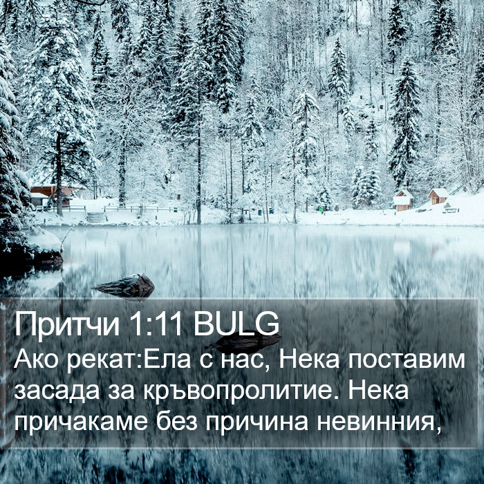 Притчи 1:11 BULG Bible Study