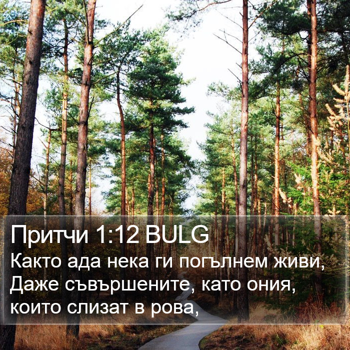 Притчи 1:12 BULG Bible Study