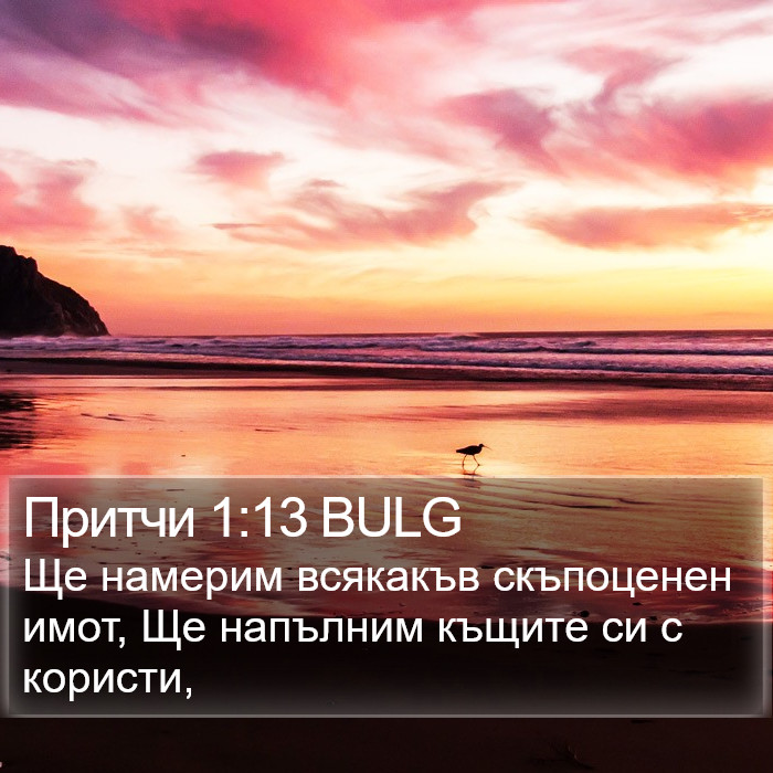 Притчи 1:13 BULG Bible Study