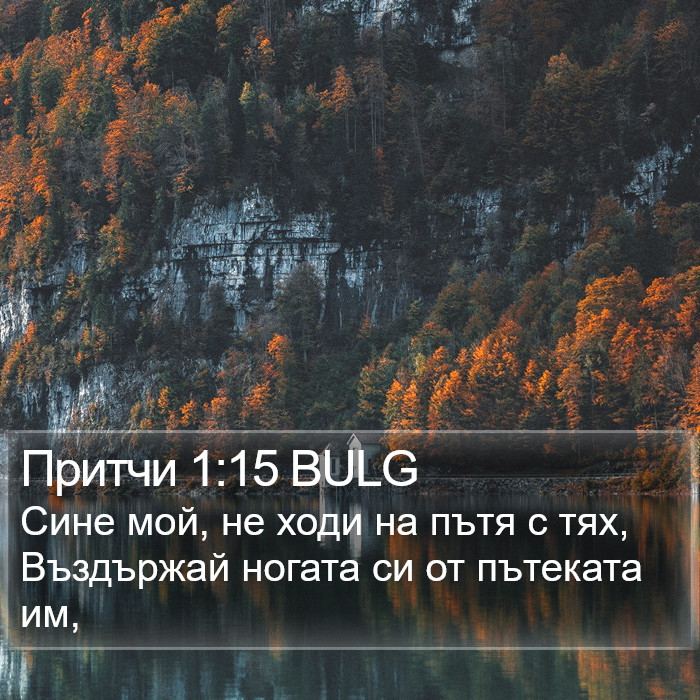 Притчи 1:15 BULG Bible Study