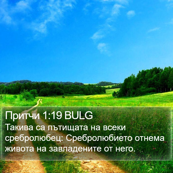 Притчи 1:19 BULG Bible Study