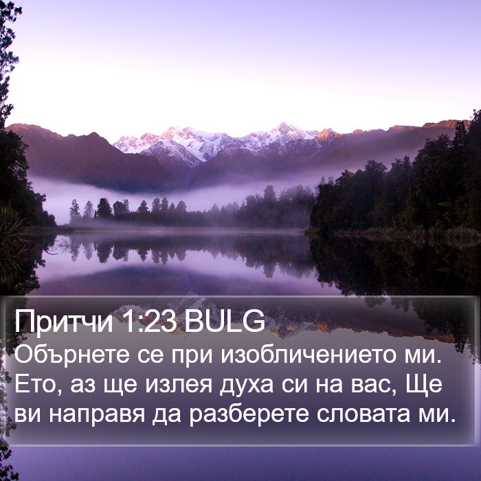 Притчи 1:23 BULG Bible Study