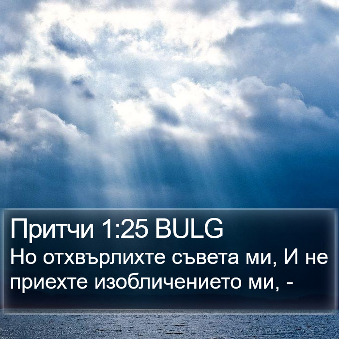 Притчи 1:25 BULG Bible Study