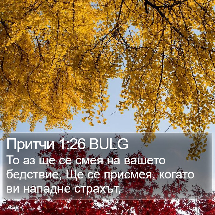 Притчи 1:26 BULG Bible Study