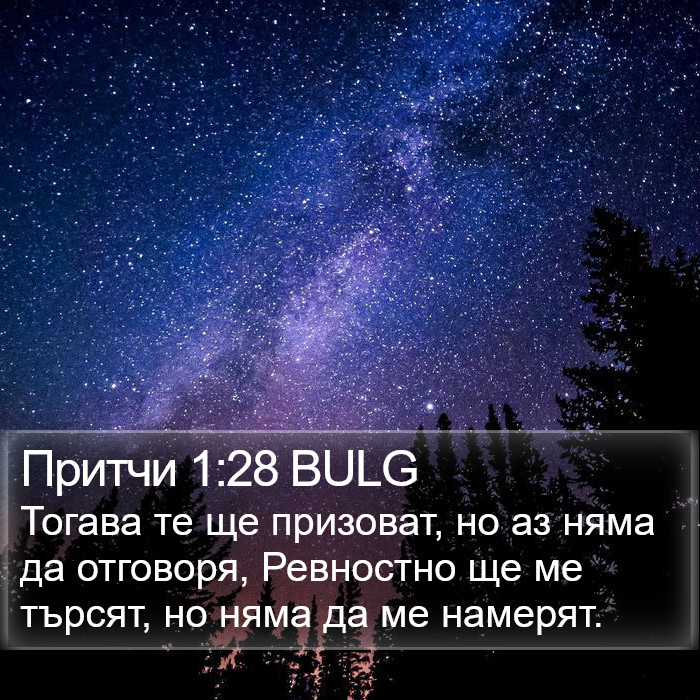 Притчи 1:28 BULG Bible Study