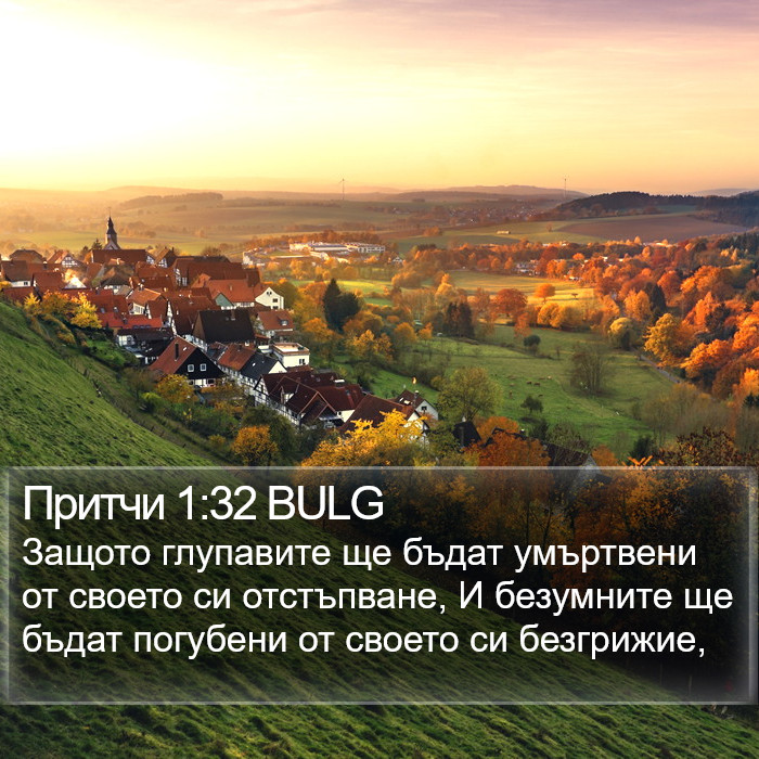 Притчи 1:32 BULG Bible Study