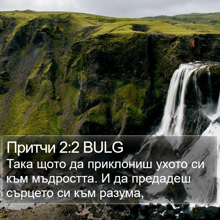 Притчи 2:2 BULG Bible Study