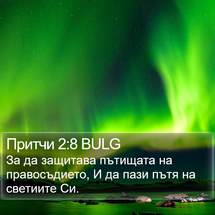 Притчи 2:8 BULG Bible Study