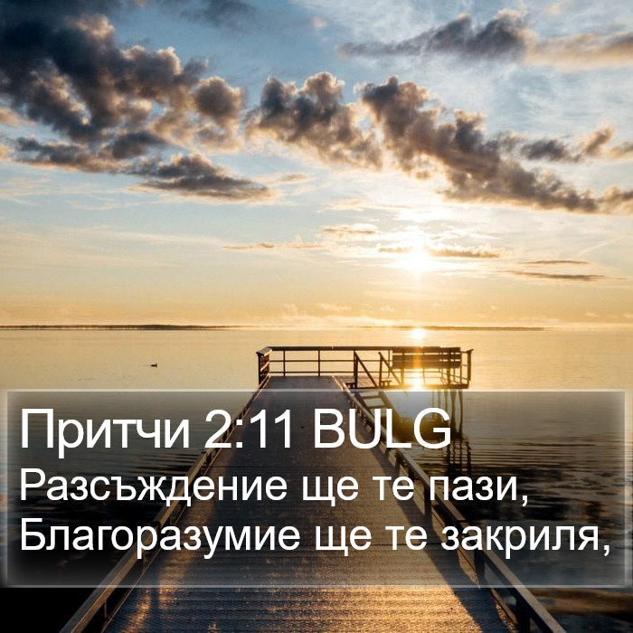 Притчи 2:11 BULG Bible Study