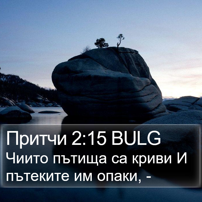 Притчи 2:15 BULG Bible Study