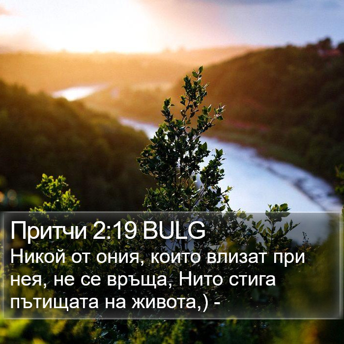 Притчи 2:19 BULG Bible Study