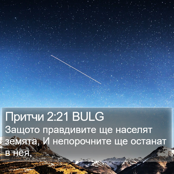 Притчи 2:21 BULG Bible Study