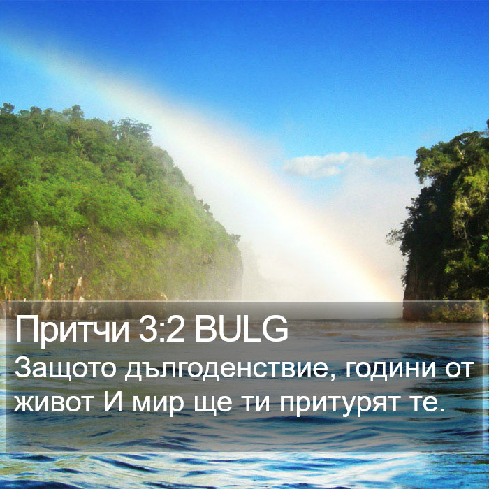 Притчи 3:2 BULG Bible Study