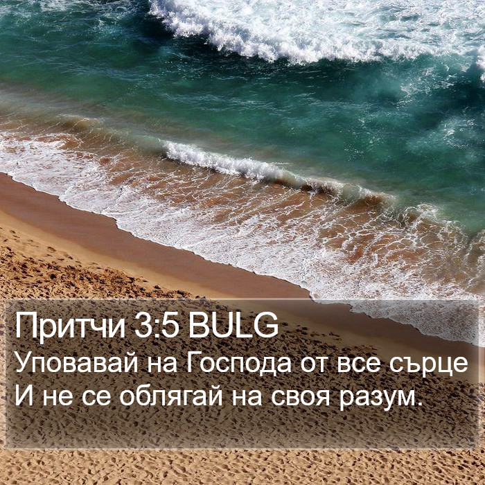 Притчи 3:5 BULG Bible Study