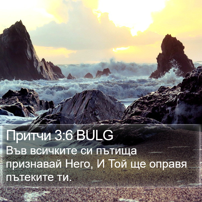 Притчи 3:6 BULG Bible Study