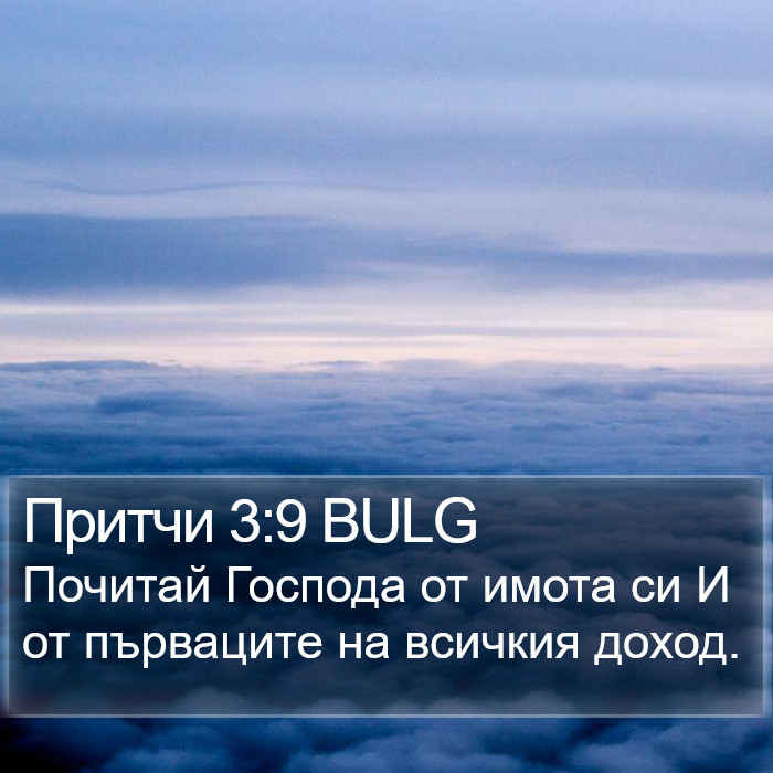 Притчи 3:9 BULG Bible Study