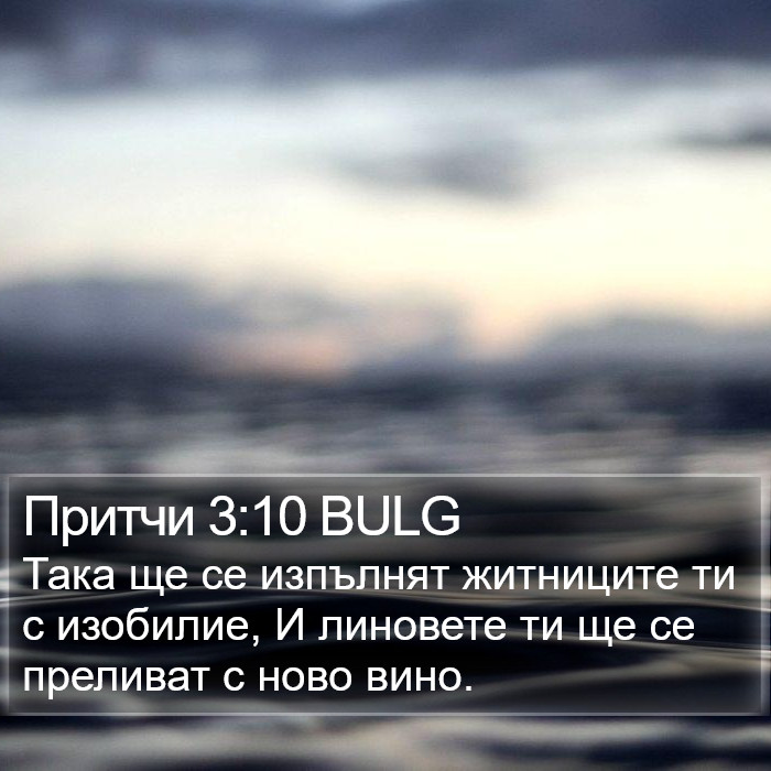 Притчи 3:10 BULG Bible Study