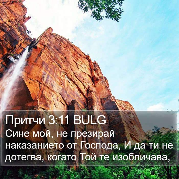 Притчи 3:11 BULG Bible Study