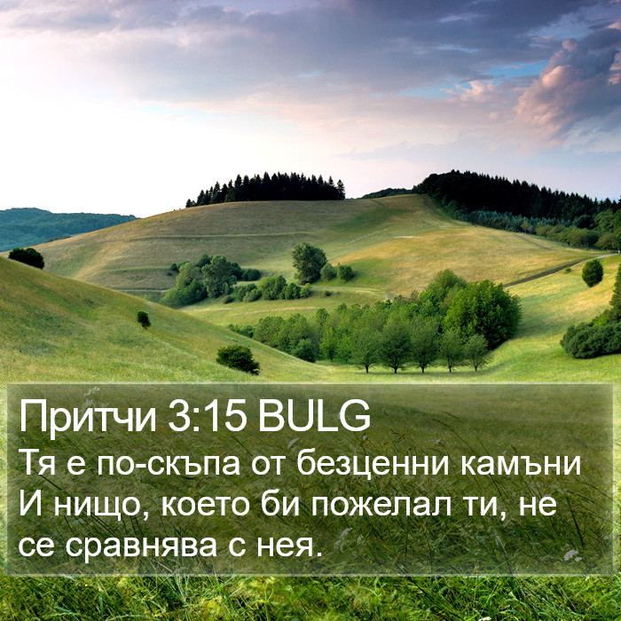 Притчи 3:15 BULG Bible Study