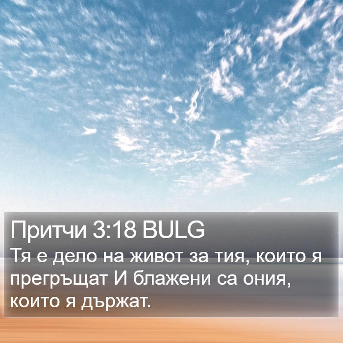 Притчи 3:18 BULG Bible Study