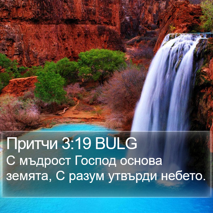 Притчи 3:19 BULG Bible Study