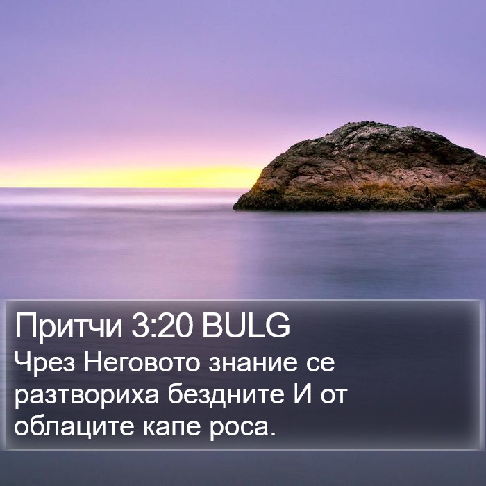 Притчи 3:20 BULG Bible Study