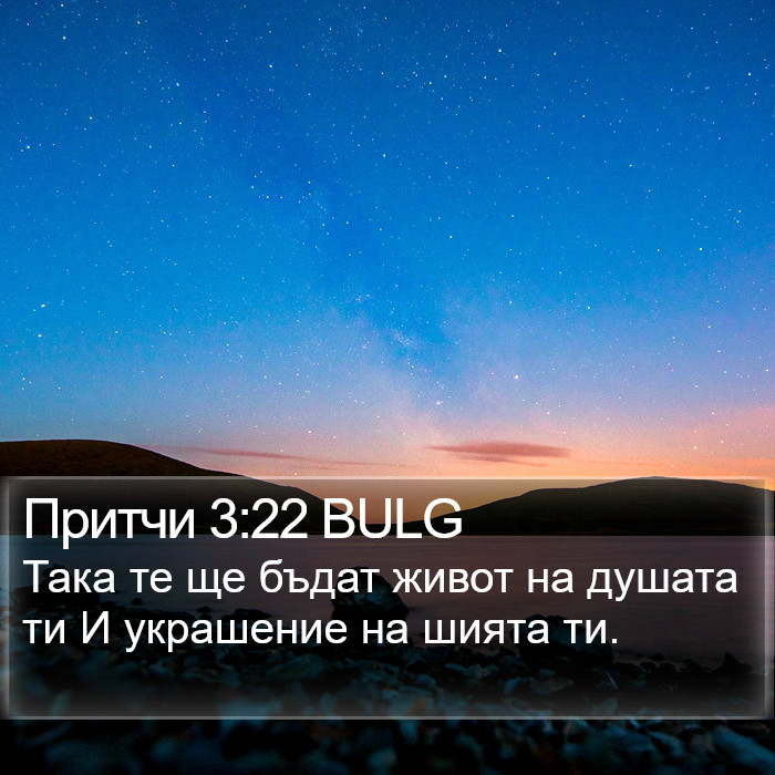 Притчи 3:22 BULG Bible Study