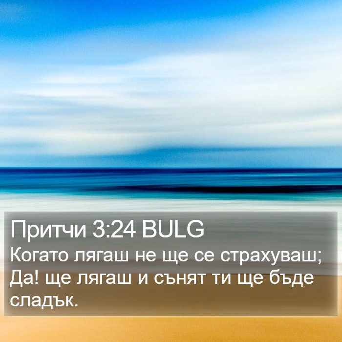 Притчи 3:24 BULG Bible Study