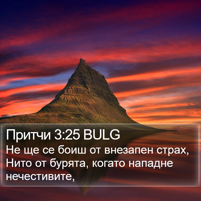 Притчи 3:25 BULG Bible Study