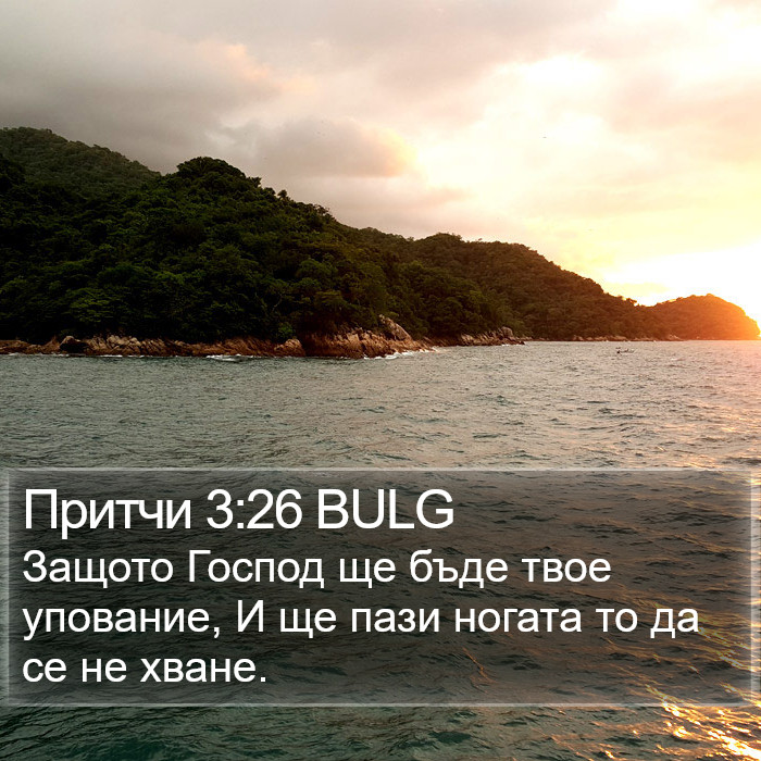 Притчи 3:26 BULG Bible Study